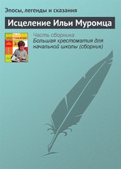 Обложка книги Исцеление Ильи Муромца