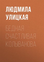 Обложка книги Бедная счастливая Колыванова