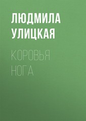 Обложка книги Коровья нога