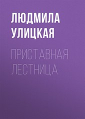 Обложка книги Приставная лестница