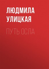 Обложка книги Путь осла