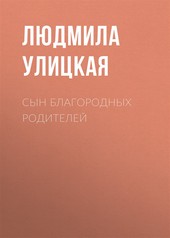 Обложка книги Сын благородных родителей