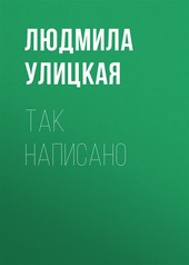 Обложка книги Так написано