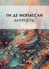 Обложка книги Хитрость