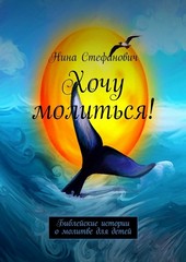 Обложка книги Хочу молиться! Библейские истории о молитве для детей
