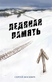 Обложка книги Ледяная память