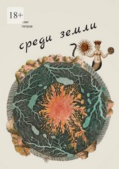Обложка книги Среди земли. 100 избранных стихотворений