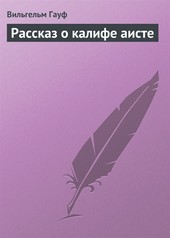 Обложка книги Рассказ о калифе аисте