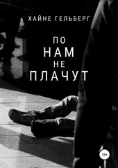 Обложка книги По нам не плачут