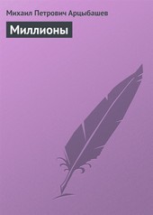 Обложка книги Миллионы