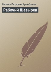 Обложка книги Рабочий Шевырев