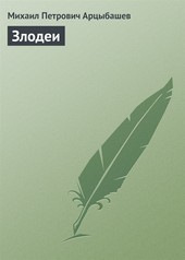 Обложка книги Злодеи