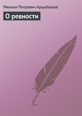 Обложка книги О ревности