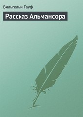 Обложка книги Рассказ Альмансора