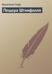 Обложка книги Пещера Штинфолля