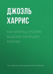 Обложка книги Как Братец Кролик выдоил Матушку Корову