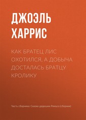 Обложка книги Как Братец Лис охотился, а добыча досталась Братцу Кролику
