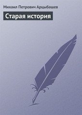 Обложка книги Старая история