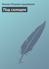 Обложка книги Под солнцем