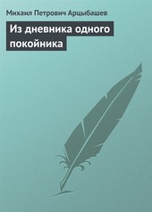 Обложка книги Из дневника одного покойника