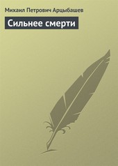 Обложка книги Сильнее смерти