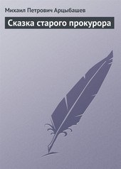 Обложка книги Сказка старого прокурора