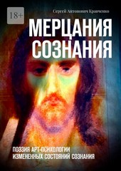 Обложка книги Мерцания сознания. Поэзия арт-психологии измененных состояний сознания
