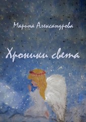 Обложка книги Хроники света
