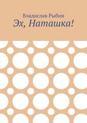 Обложка книги Эх, Наташка!