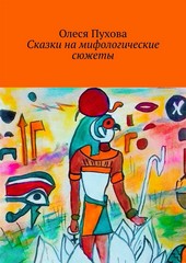 Обложка книги Сказки на мифологические сюжеты