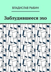 Обложка книги Заблудившееся эхо