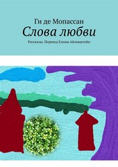 Обложка книги Слова любви. Рассказы. Перевод Елены Айзенштейн