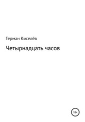 Обложка книги Четырнадцать часов