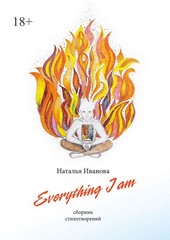 Обложка книги Everything I am. Сборник стихотворений