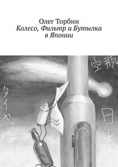 Обложка книги Колесо, Фильтр и Бутылка в Японии