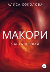 Обложка книги Макори. Часть первая