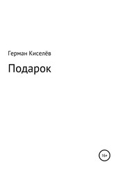 Обложка книги Подарок