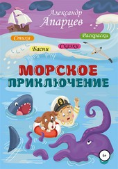 Обложка книги Морское приключение. Стихи для детей.
