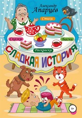 Обложка книги Сладкая история. Стихи для детей.