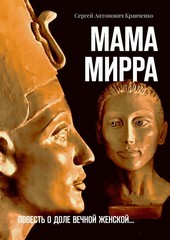 Обложка книги Мама Мирра. Повесть о доле вечной женской…