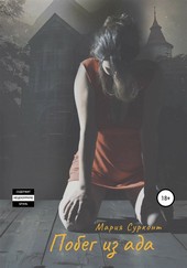 Обложка книги Побег из ада