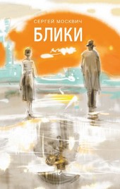 Обложка книги Блики