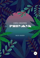 Обложка книги Ряпужук
