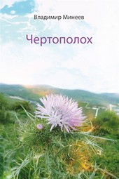 Обложка книги Чертополох