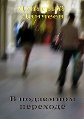 Обложка книги В подземном переходе