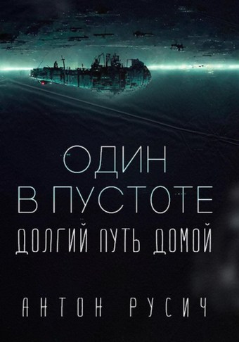 Обложка книги Один в пустоте Цикл: Долгий путь домой