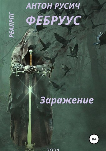 Обложка книги Заражение