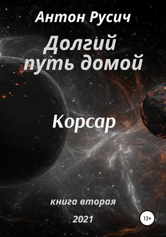 Обложка книги Долгий путь домой. Корсар