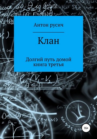 Обложка книги Клан