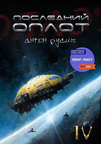 Обложка книги Последний оплот